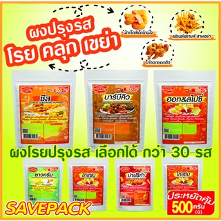 Toryodchef ผงโรยปรุงรส 200 กรัม 500 กรัม " ใช้โรย คลุก เขย่า" ขนาดคุ้มค่า