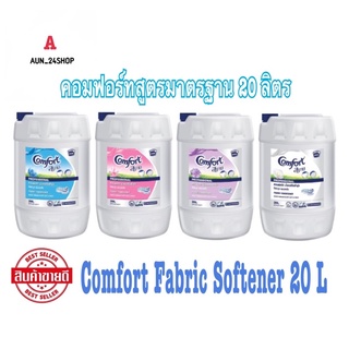 น้ำยาปรับผ้านุ่ม คอมฟอร์ทสูตรมาตรฐาน 20 ลิตร Comfort Fabric Softener 20 L