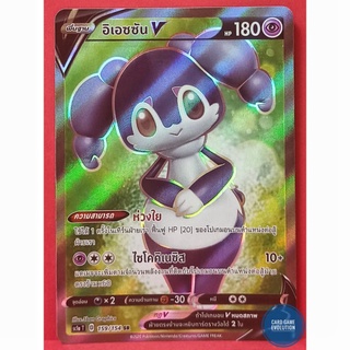 [ของแท้] อิเอซซัน V SR 159/154 การ์ดโปเกมอนภาษาไทย [Pokémon Trading Card Game]