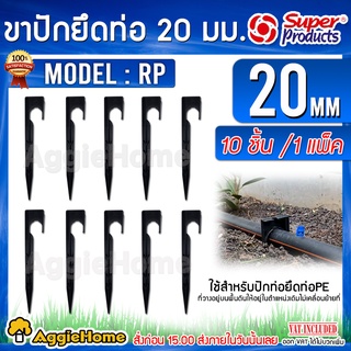 Super products ขาปัก ยึดท่อ รุ่น RP-20 (351-18502-10) สูง 20 ซม.(1แพ็ค/10ชิ้น) สำหรับปักยึดท่อ PE ขาปัก