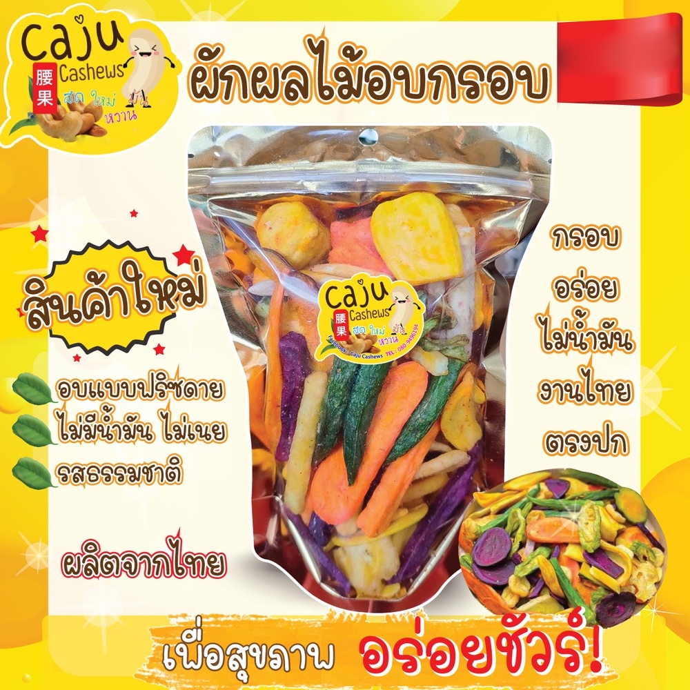 ผักผลไม้อบกรอบ-ผลิตจากไทย-500-กรัม