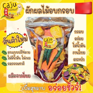 🥦🥕 ผักผลไม้อบกรอบ ผลิตจากไทย 500 กรัม