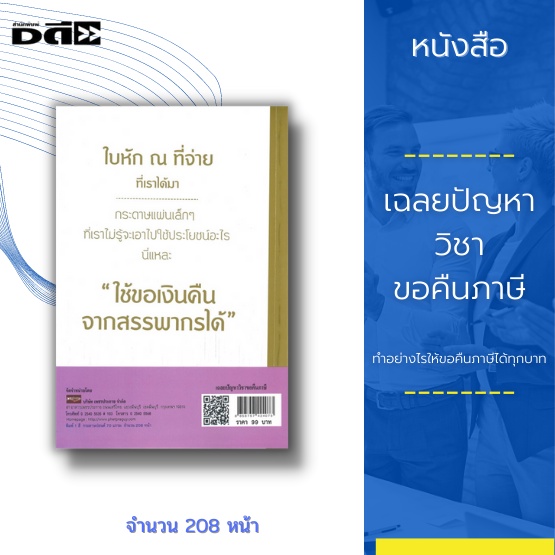 หนังสือ-เฉลยปัญหา-วิชาขอคืนภาษี-ทำอย่างไรให้ขอคืนภาษีได้ทุกบาท-guide-book-สำหรับเรียนรู้ด้วยตัวเองเรื่องที่หลายคนไม่รู้