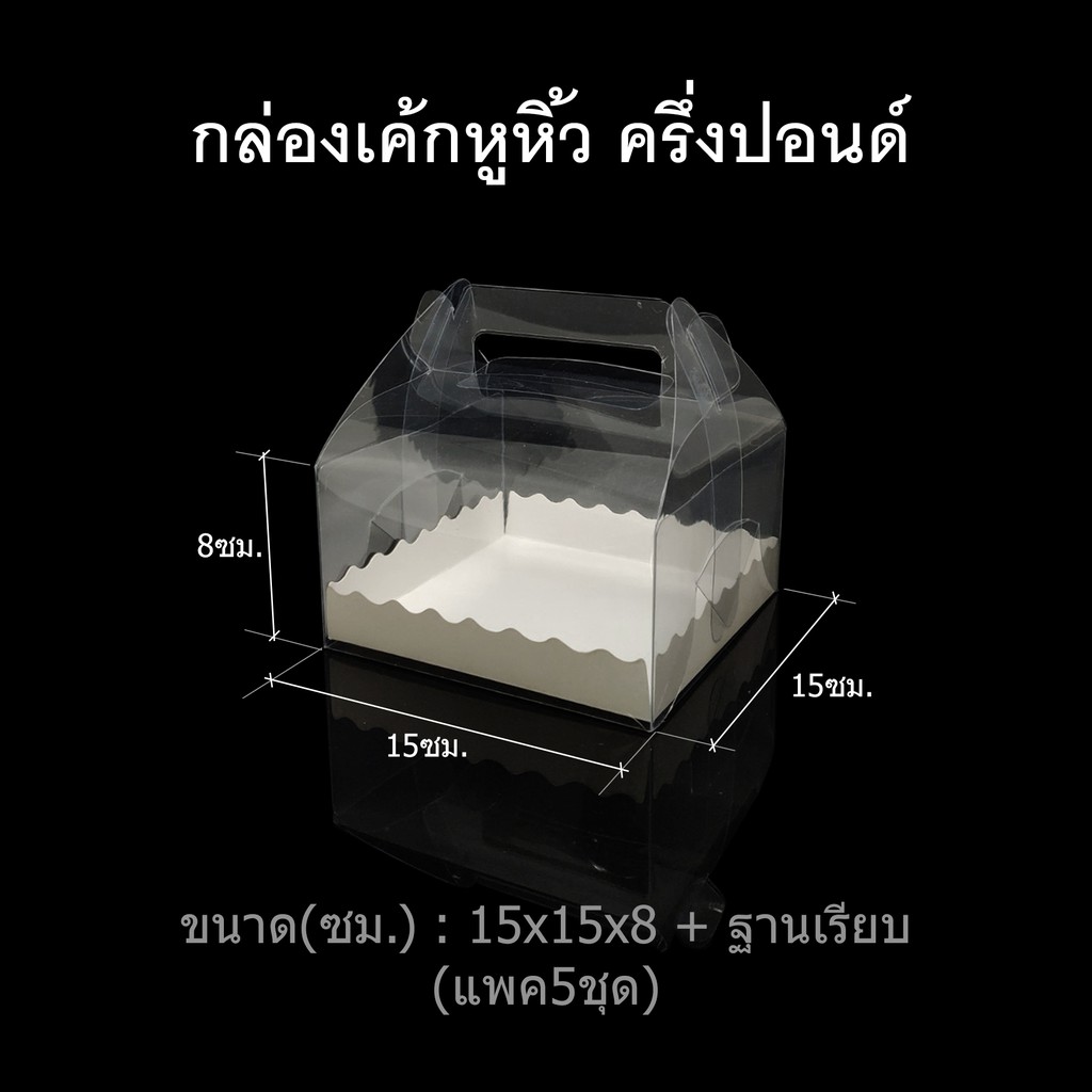 แพค5ชุด-30ชุด-กล่องเค้กหูหิ้วครึ่งปอนด์-กล่องพับหูหิ้ว-กล่องพลาสติกใส-กล่องใส่ของชำร่วย-กล่องเบเกอรี่