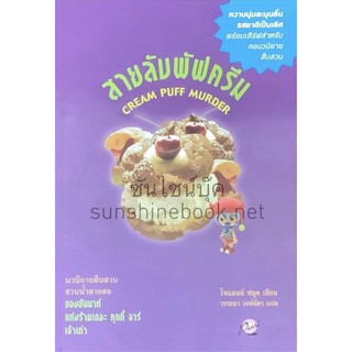 สายลับพัฟครีม เดอะ คุกกี้ จาร์#11 Cream Puff Murder โจแอนน์ ฟลุค (Joanne Fluke)เพิร์ล นิยายแปล