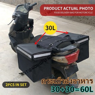 60L กระเป๋าส่งอาหาร กระเป๋ามอเตอร์ไซค์ กระเป๋าเก็บความร้อน