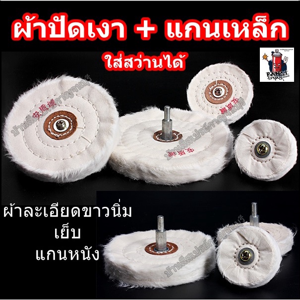 ผ้าปัดเงา-ผ้าขัดเงา-ล้อปัดเงา-ล้อขัดเงา-ลูกขัดเงา-แบบมีแกนเหล็ก-ใส่สว่านได้