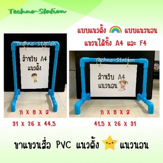 ขาแขวนสื่อ ขาตั้งสื่อการเรียนการสอน PVC แนวตั้ง-แนวนอน แขวนได้ทั้ง A4 และ F4