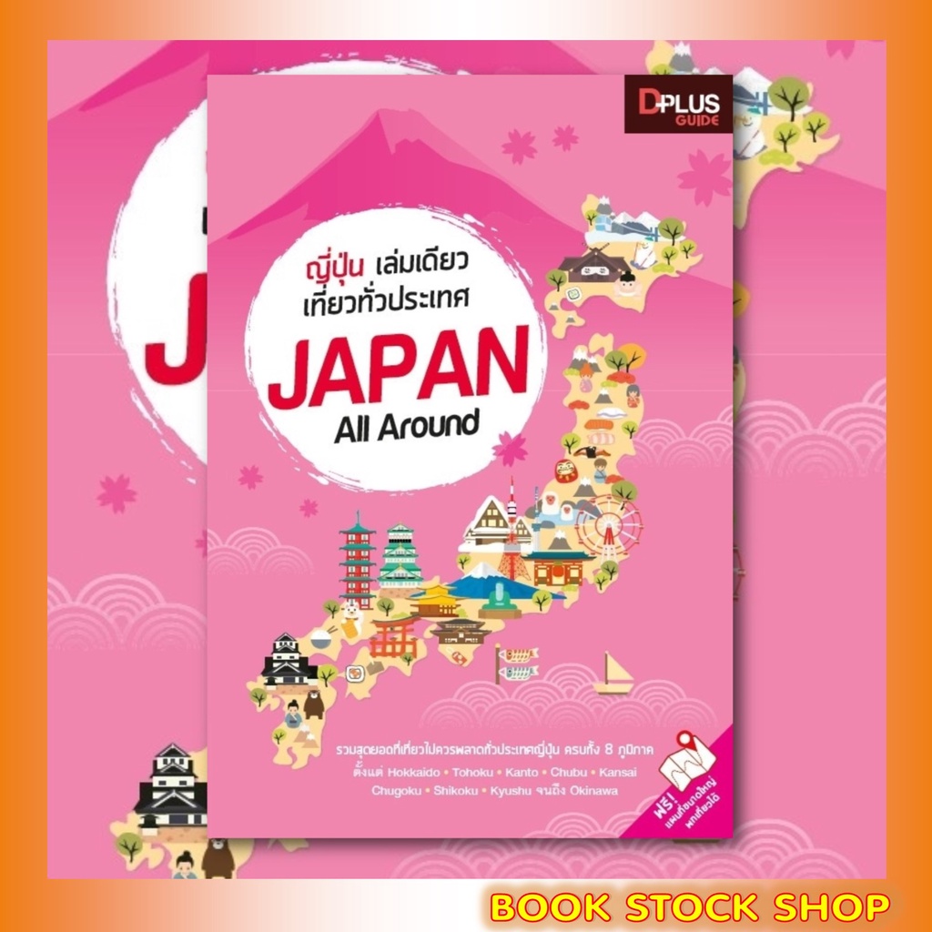 หนังสือ-ญี่ปุ่น-เล่มเดียวเที่ยวทั่วประเทศ-japan-all-around-เล่มปี-2019