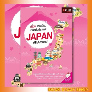 หนังสือ ญี่ปุ่น เล่มเดียวเที่ยวทั่วประเทศ Japan All Around เล่มปี 2019