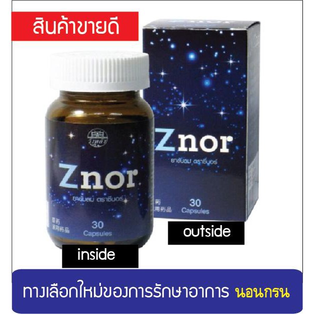 znor-ซีนอร์-สมุนไพร-ลดอาการนอนกรน-30แคปซูล