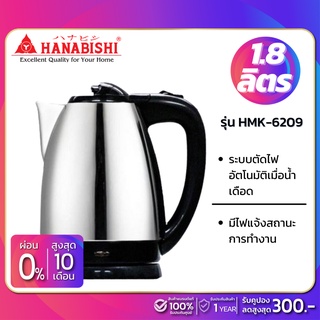 ภาพหน้าปกสินค้ากาต้มน้ำ Hanabishi สแตนเลส รุ่น HMK-6209 ความจุ 1.8 ลิตร (รับประกันสินค้า 1 ปี) ซึ่งคุณอาจชอบราคาและรีวิวของสินค้านี้