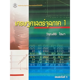 9789740326328 c112 เศรษฐศาสตร์จุลภาค 1