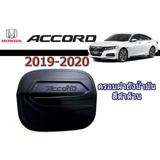 ครอบฝาถังน้ำมัน/กันรอยฝาถังน้ำมัน ฮอนด้า แอคคอร์ด Honda Accord ปี 2019-2020 สีดำด้าน