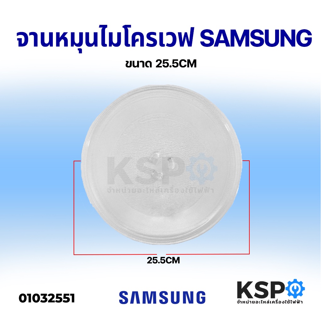ภาพหน้าปกสินค้าจานไมโครเวฟ SAMSUNG ซัมซุง ขนาด 25.5cm อะไหล่ไมโครเวฟ