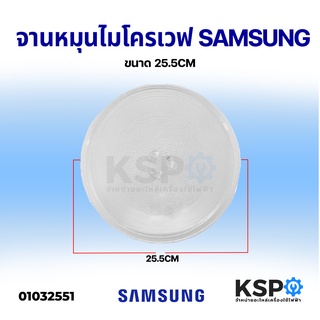 เช็ครีวิวสินค้าจานไมโครเวฟ SAMSUNG ซัมซุง ขนาด 25.5cm อะไหล่ไมโครเวฟ