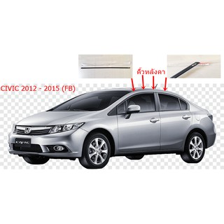 ภาพหน้าปกสินค้ายางคิ้วหลังคา Honda Civic FB 2012 - 2015 ที่เกี่ยวข้อง