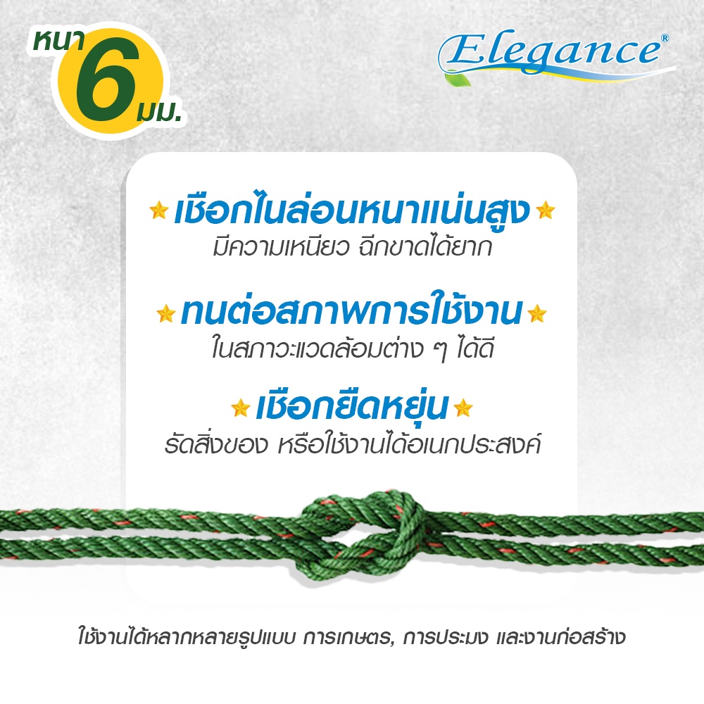 ส่งฟรี-elegance-เชือกไนล่อนพิเศษ-หนา-6-มม-สีเขียว-เกรดเอเนื้อเหนียวแข็งแรงทนทาน-ใช้งานได้นานกว่า-เชือกรัดของ