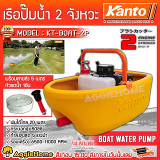 KANTO เรือรดน้ำ รุ่น KT-BOAT-2P ( เครื่องยนต์ 2 จังหวะ / 5HP ) โฉมใหม่ เรือไม่รั่ว !!! เรือรดน้ำ เรือปั๊มน้ำ