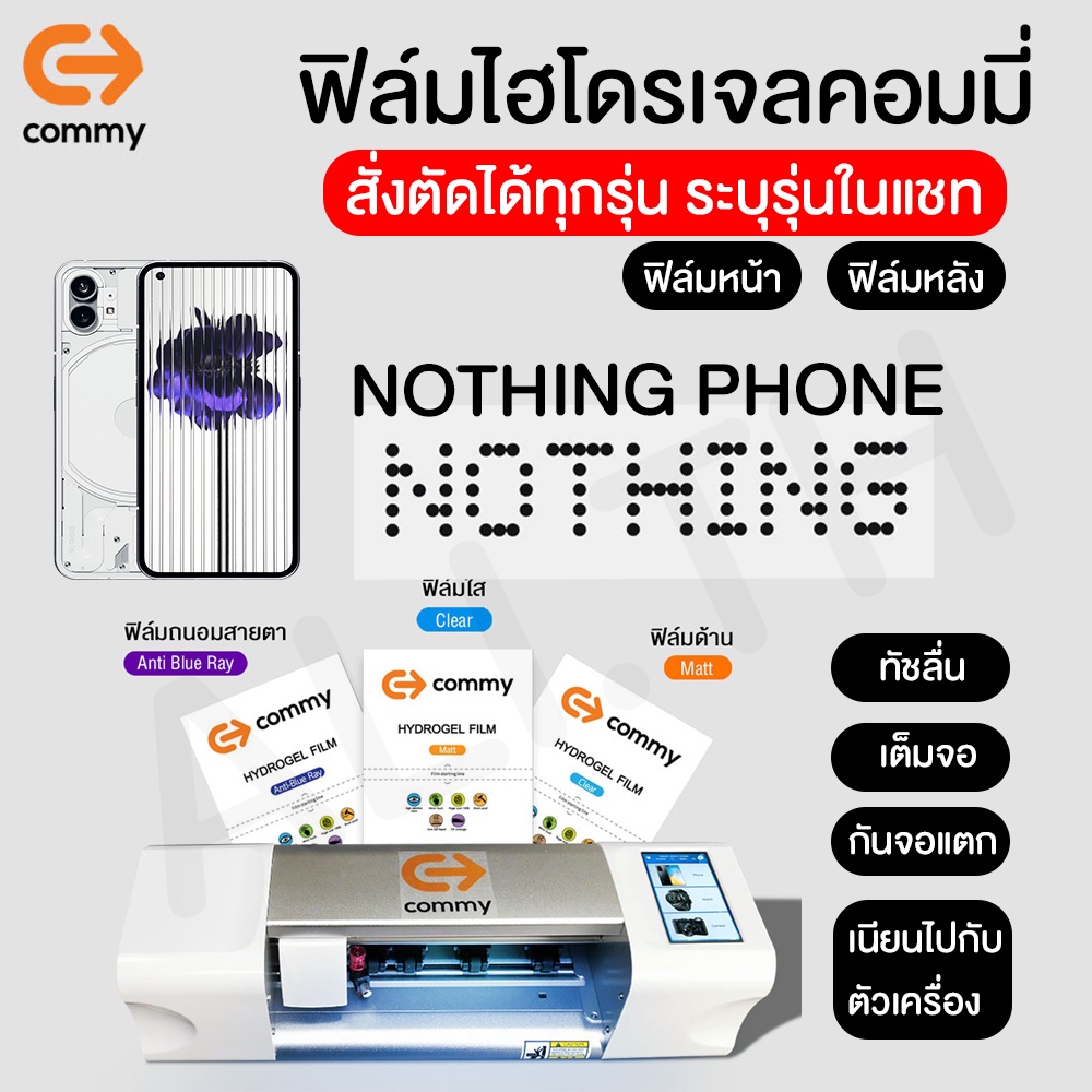 ฟิล์มไฮโดรเจล-commy-สำหรับ-nothing-phone-1-2-ทุกรุ่น