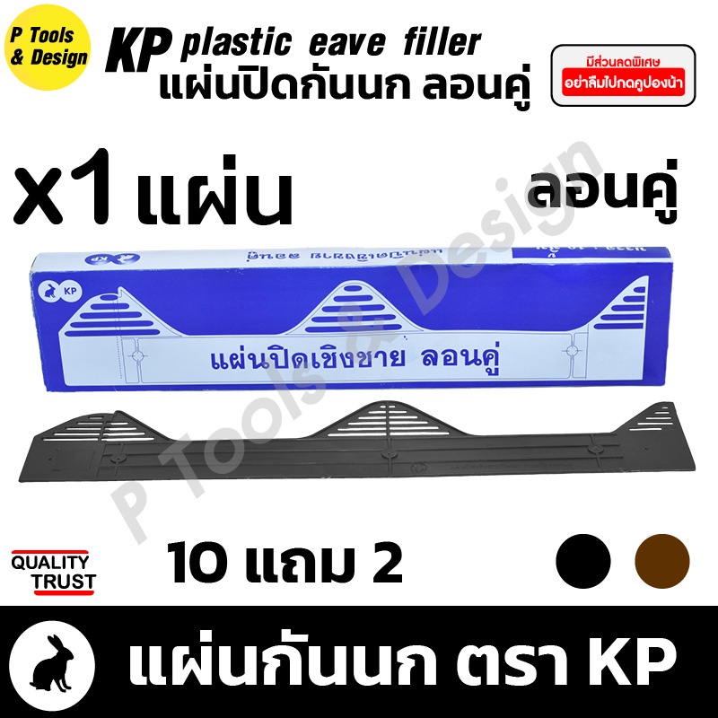 ภาพหน้าปกสินค้า️ แผ่นปิดกันนก แผ่นปิดเชิงชาย สำหรับกระเบื้องลอนคู่ KP