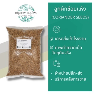 ลูกผักชี เม็ดผักชี ขนาด 1 กิโลกรัม (Coriander Seeds) ลูกผักชีอบแห้ง อย่างดี