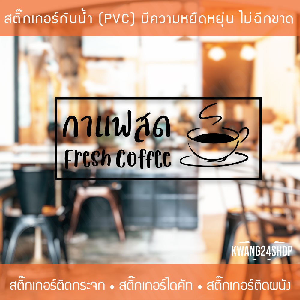 สติ๊กเกอร์ตกแต่งร้านกาแฟ-ข้อความกาแฟสด-ป้ายร้านกาแฟ-สติ๊กเกอร์ติดกระจกหน้าร้าน-สติ๊กเกอร์ติดกระจกตกแต่งร้านกาแฟ