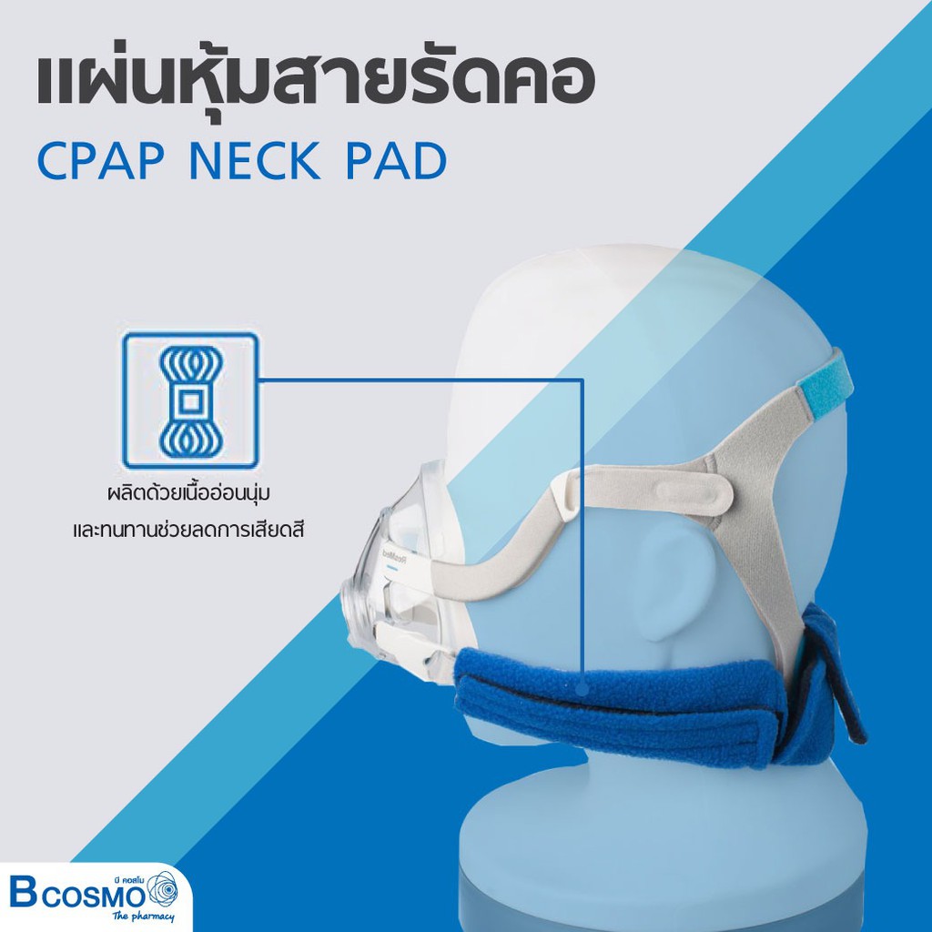 แผ่นหุ้มสายรัดคอ-สายรัดคอ-cpap-neck-pad-ช่วยลดการระคายเเคือง-อาการบาดเจ็บ-ขณะสวมใส่หน้ากาก