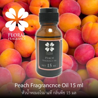 หัวน้ำหอมแท้ กลิ่น พีช Peach Fragrance Oil ขนาด 15,30 ml น้ำมันหอมแท้ สำหรับทำสบู่และอุปกรณสปาและอื่นๆ มีปลายทาง