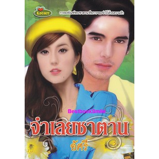 จำเลยซาตาน  /  อัศรี  ( ใหม่ )