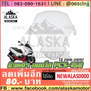 ชิวหน้าเดิม HONDA PCX-150 (2018-2019)