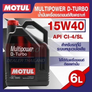 MOTUL LUBRICANTS MULTIPOWER D-TURBO 15W40 6L.น้ำมันเครื่อง รถยนต์ สังเคราะห์ ดีเซล API CI-4/SL โมตุล แท้ สินค้าคุณภาพ ขอ