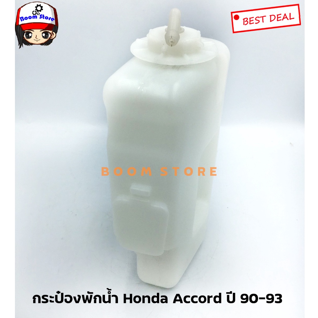 กระป๋องพักน้ำ-honda-accord-ปี-90-93-ยี่ห้อ-sak-เบอร์-sak-01036