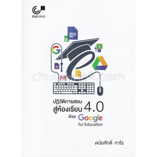 Chulabook(ศูนย์หนังสือจุฬาฯ) |c112หนังสือ 9789740338550 ปฏิวัติการสอนสู่ห้องเรียน 4.0 ด้วย GOOGLE FOREDUCATION