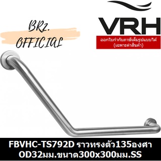 (31.12) VRH =  FBVHC-TS792D ราวทรงตัวสเตนเลส135องศาเส้นผ่านศูนย์กลาง32มม.ขนาด300x300มม.ซ้าย-ขวา