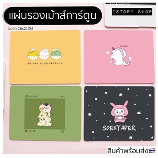 พร้อมส่ง🇹🇭แผ่นรองเมาส์ลายการ์ตูนน่ารัก ยางพารา ขนาด 26x21 หนา2mm mouse pad แผ่นรองเม้าส์ ที่รองเม้าส์