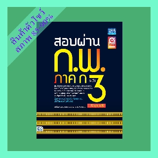 สอบผ่าน ก.พ. ภาค ก ระดับ 3 (ปริญญาตรี) (4490727)