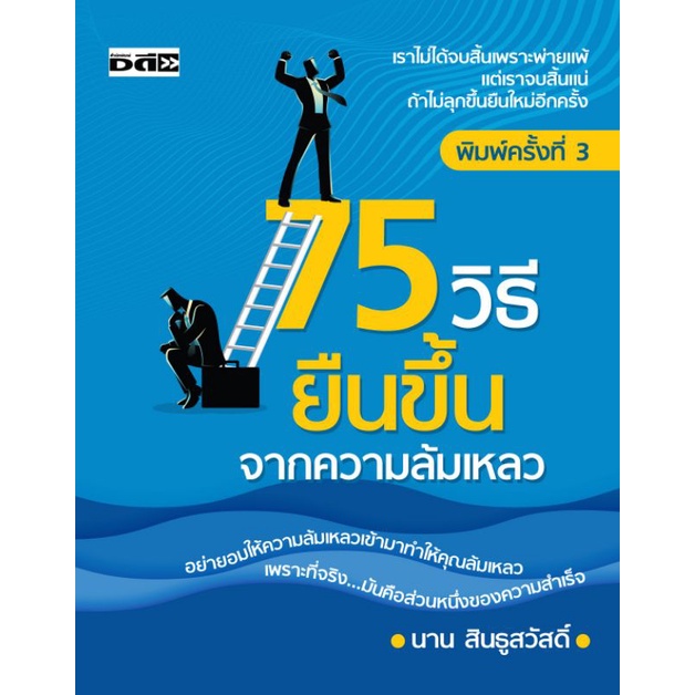 หนังสือ-75-วิธี-ยืนขึ้นจากความล้มเหลว-การพัฒนาตนเอง-ความสำเร็จ-กำลังใจ-การดำเนินชีวิต-จิตวิทยาประยุกต์