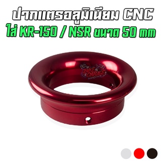 ปากแตรอลูมีเนียม CNC สูง 1 นิ้ว ใส่คาร์บู KR-150 / NSR-150 ขนาด 50 mm