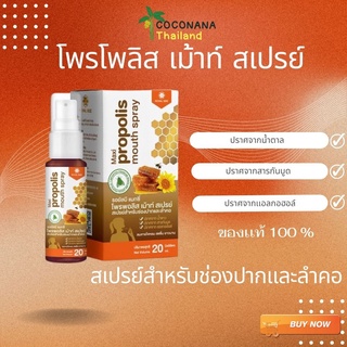 Propolis โพรโพลิส Propoliz เม้าท์ สเปรย์ (สเปรย์สำหรับช่องปากเเละลำคอ) ขนาด 20 ml.ของเเท้ 100%