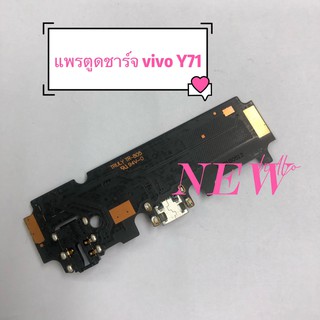 แพรชุดตูดชาร์จ [Charging] * VIVO Y71