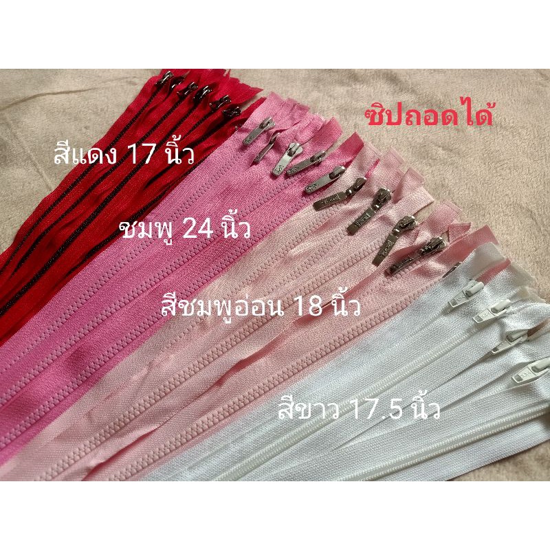 ซิปถอดได้-ราคาพิเศษ-3-เส้น-50-บาทจำนานจำกัด-ขนาด17-26-นิ้ว-ซื้อก่อนได้เลือกก่อนะคะ