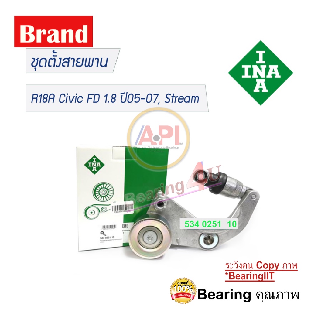 ina-skf-ชุดตั้งสายพาน-r18a-civic-fd-1-8-ใช้แค่ปี-2005-2007-stream-534-0251-10-ชุดสายพานหน้าเครื่อง-31170-rwk-005