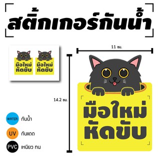 สติ้กเกอร์กันน้้ำ ติดประตู,ผนัง,กำแพง (ป้ายมือใหม่หัดขับ) 2 ดวง [รหัส D-019]