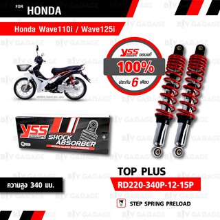 YSS โช๊คหลังคู่ TOP-PLUS ใช้สำหรับ HONDA WAVE110i 13-20 / WAVE125i 13-21 แกนสีชุบ/สปริงสีแดง 【 RD220-340P-12-15P 】