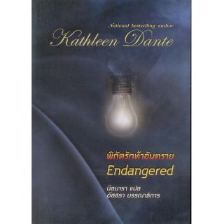 พิกัดรักท้าอันตราย (Endangered) -
Kathleen Dante
/นีลนารา(แปล)