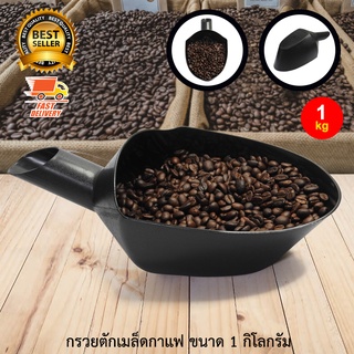 Coffee Bean Scoop ที่ตัก ช้อนตวง เมล็ดกาแฟ กรวยกรอง กาแฟ ขนาด 1 กิโลกรัม