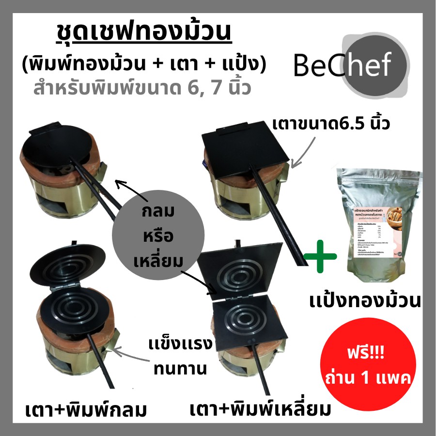 พิมพ์ขนมทองม้วน-ทรงเหลี่ยมและ-ทรงกลม-พร้อมเตา-ทองม้วนกรอบ-ทองม้วนสด-ขนาด-6-8-นิ้ว-พิมพ์ทองม้วน-พิมพ์ทำขนมทองม้วน-ทองม้วน