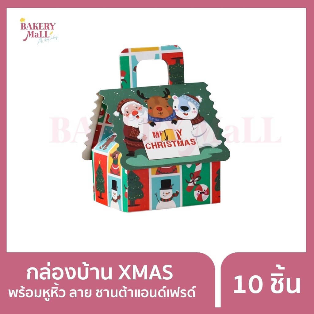 กล่องบ้าน-หูหิ้ว-xmas-10ชิ้น