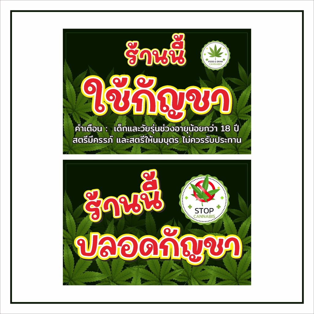 ป้าย-กัญชา-ใช้กัญชา-ปลอดกัญชา-แบบน่ารัก